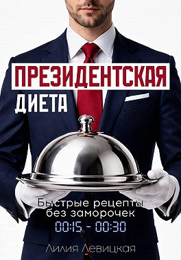 Президентская диета