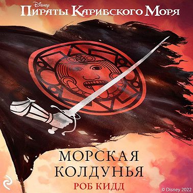 Пираты Карибского моря. Морская колдунья