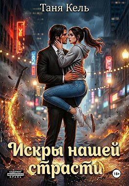 Искры нашей страсти