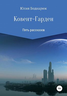 Ковент-Гарден