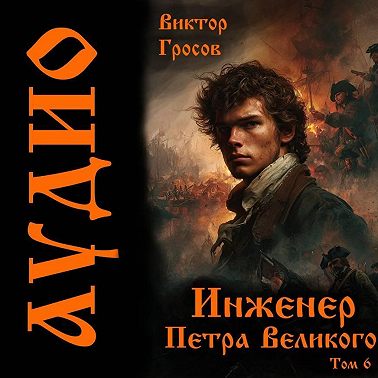 Инженер Петра Великого - 6