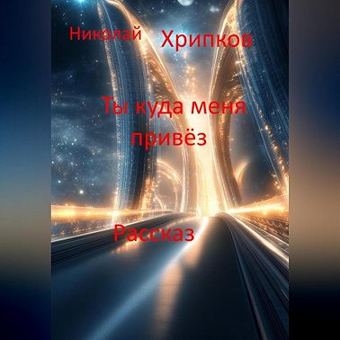 Ты куда меня привёз