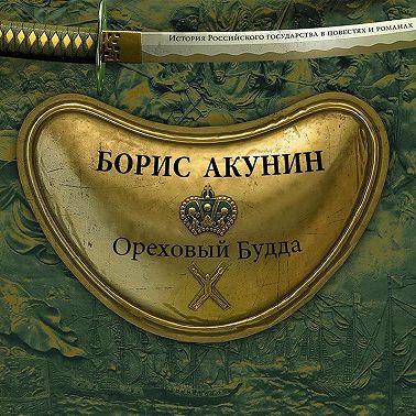 Ореховый Будда