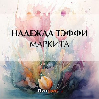 Маркита