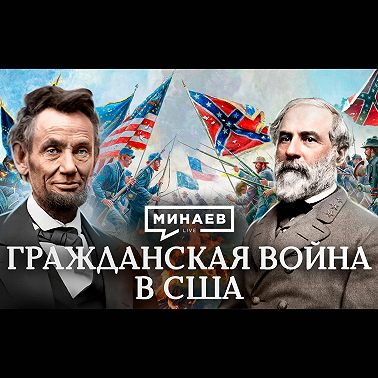 Гражданская война в США / Уроки истории / МИНАЕВ