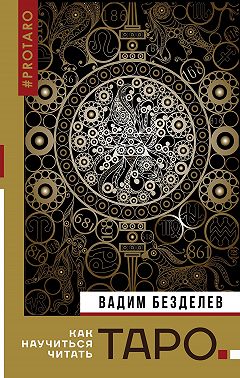 Таро: как научиться читать