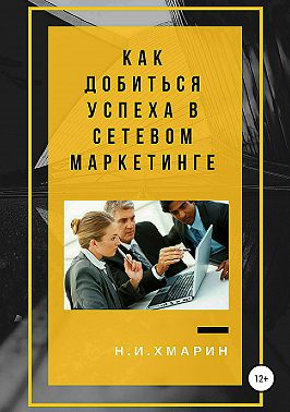 Как добиться успеха в сетевом маркетинге