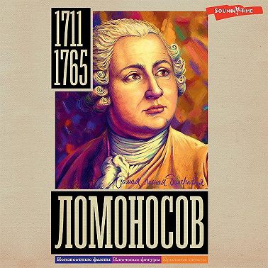 Ломоносов