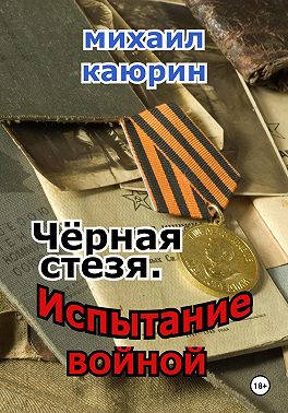 Чёрная стезя. Часть 2. Испытание войной