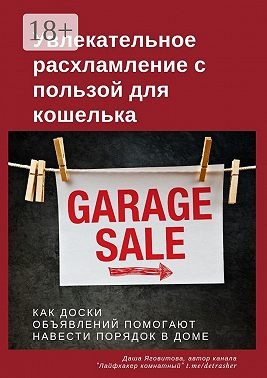 Увлекательное расхламление с пользой для кошелька