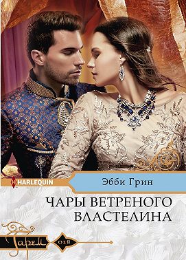 Чары ветреного властелина