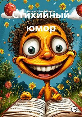 Стихийный юмор
