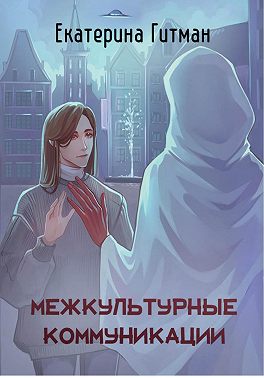 Межкультурные коммуникации: теория и практика