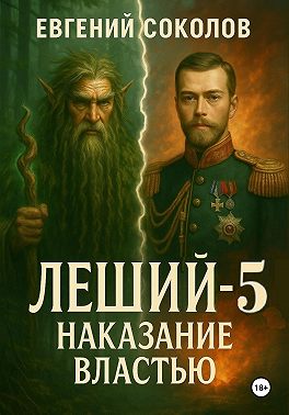 Леший-5. Наказание властью