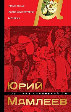 Собрание сочинений. Том 4. После конца. Вселенские истории. Рассказы