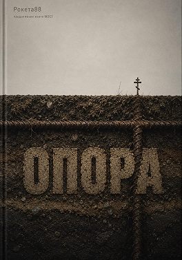 Опора