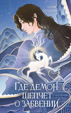 Где демон шепчет о забвении