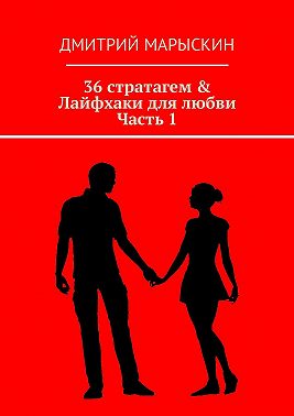 36 стратагем & Лайфхаки для любви. Часть 1