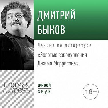 Лекция «Золотые совокупления Джима Моррисона»