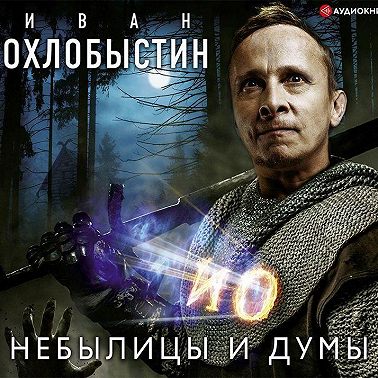 Небылицы и думы