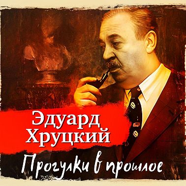 Прогулки в прошлое