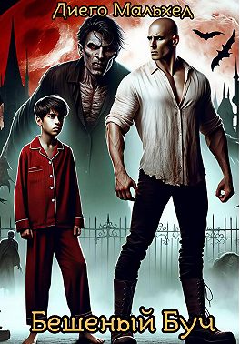 Бешеный Буч