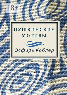 Пушкинские мотивы