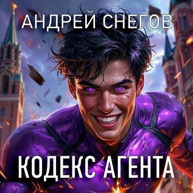 Кодекс Агента