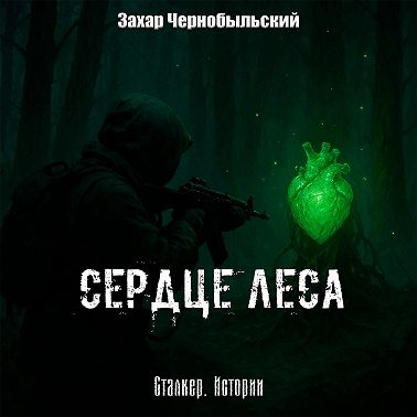 Сталкер. Истории. Сердце Леса