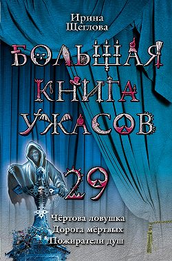 Пожиратели душ