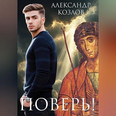 Поверь!