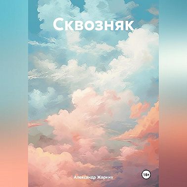 Сквозняк