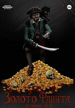 Золото Флинта