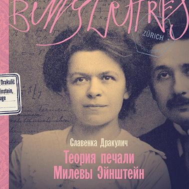 Теория печали Милевы Эйнштейн