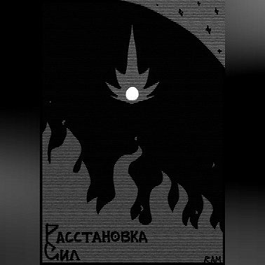 Расстановка Сил