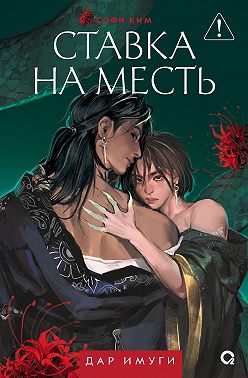 Дар Имуги. Книга 2. Ставка на месть