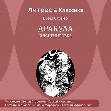 Дракула (инсценировка)