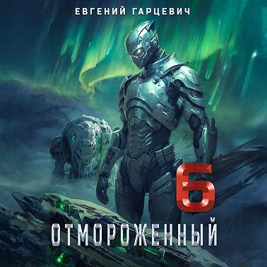 Отмороженный 6.0