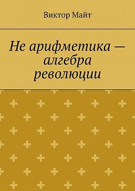Не арифметика – алгебра революции