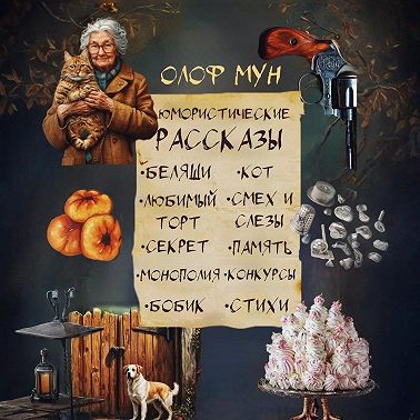 Юмористические рассказы