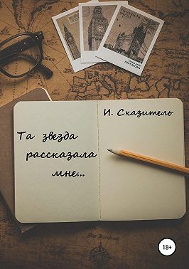 Та звезда рассказала мне