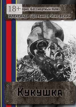 Кукушка. Серия «Бессмертный полк»