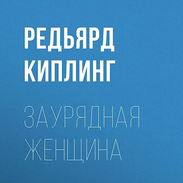 Заурядная женщина