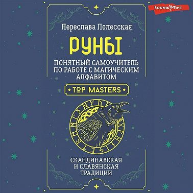 Руны. Понятный самоучитель по работе с магическим алфавитом. Скандинавская и славянская традиции