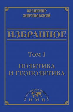 Избранное в 3 томах. Том 1: Политика и геополитика
