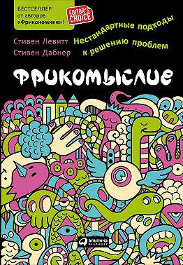Фрикомыслие. Нестандартные подходы к решению проблем