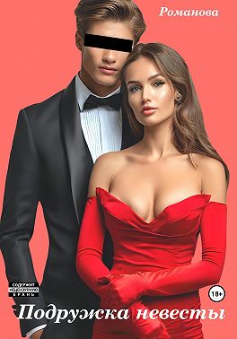 Подружка невесты
