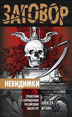 Невидимки. Справочник по современному российскому масонству