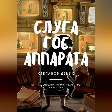 Слуга Гос Аппарата
