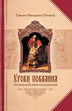 Уроки покаяния по библейским сказаниям